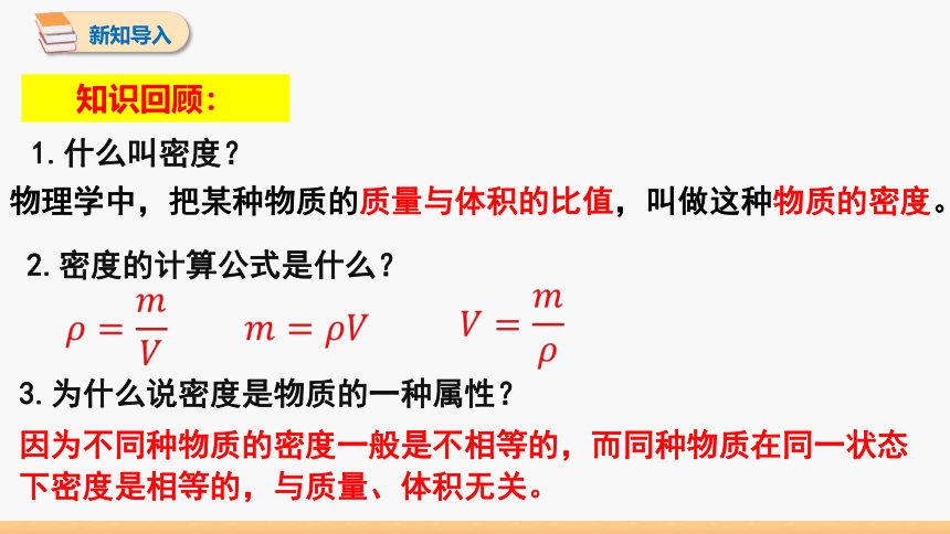 6.3 测量密度 同步授课课件 初中物理教科版八年级上册(共16张PPT)