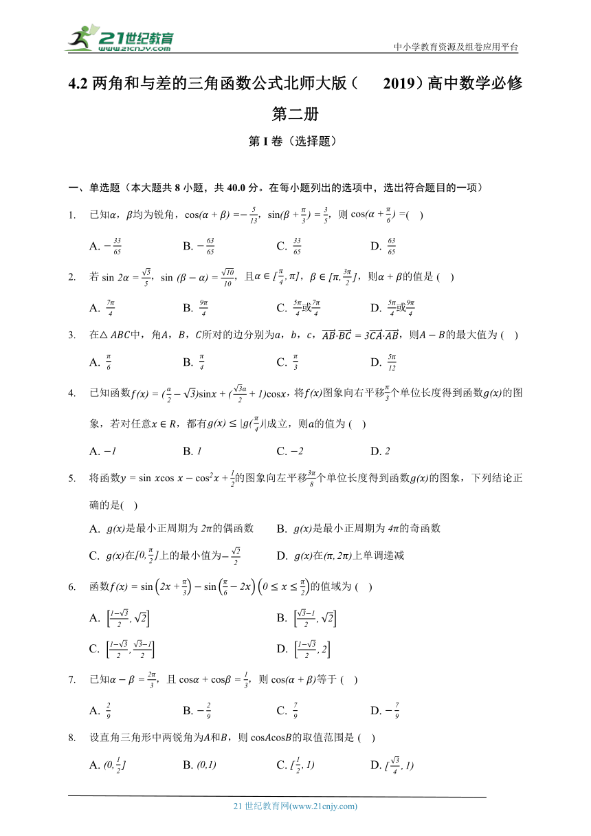 4.2两角和与差的三角函数公式   北师大版（2019）高中数学必修第二册（含答案解析）