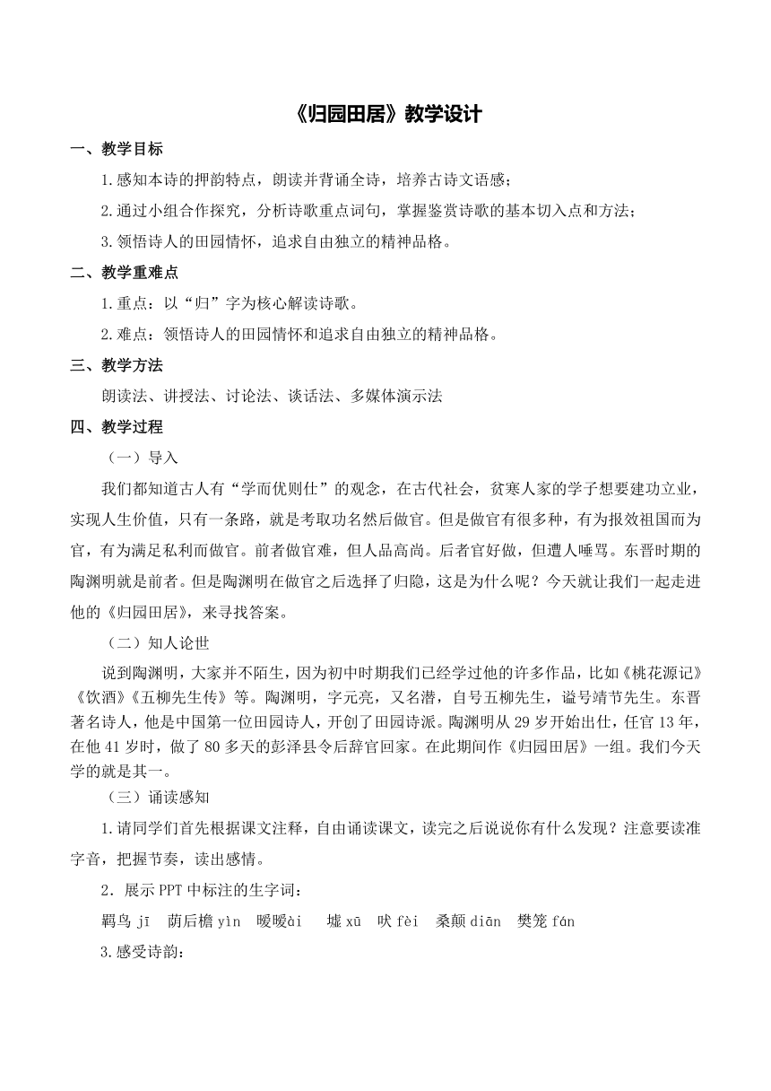 第三单元7.2《归园田居（其一）》 教案  2022-2023学年统编版高中语文必修上册