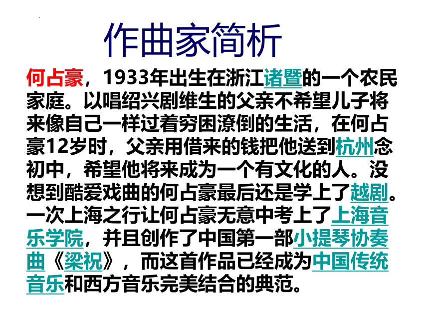 人音版八年级下册第二单元　乐海泛舟——《梁山伯与祝英台》 课件 (共24张PPT)