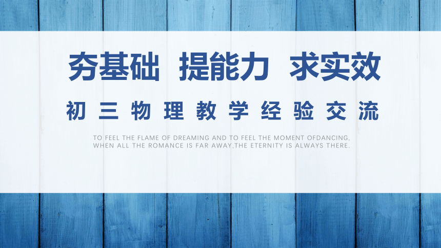 2021-2022学年人教版九年级物理教学经验交流课件（共17张PPT）