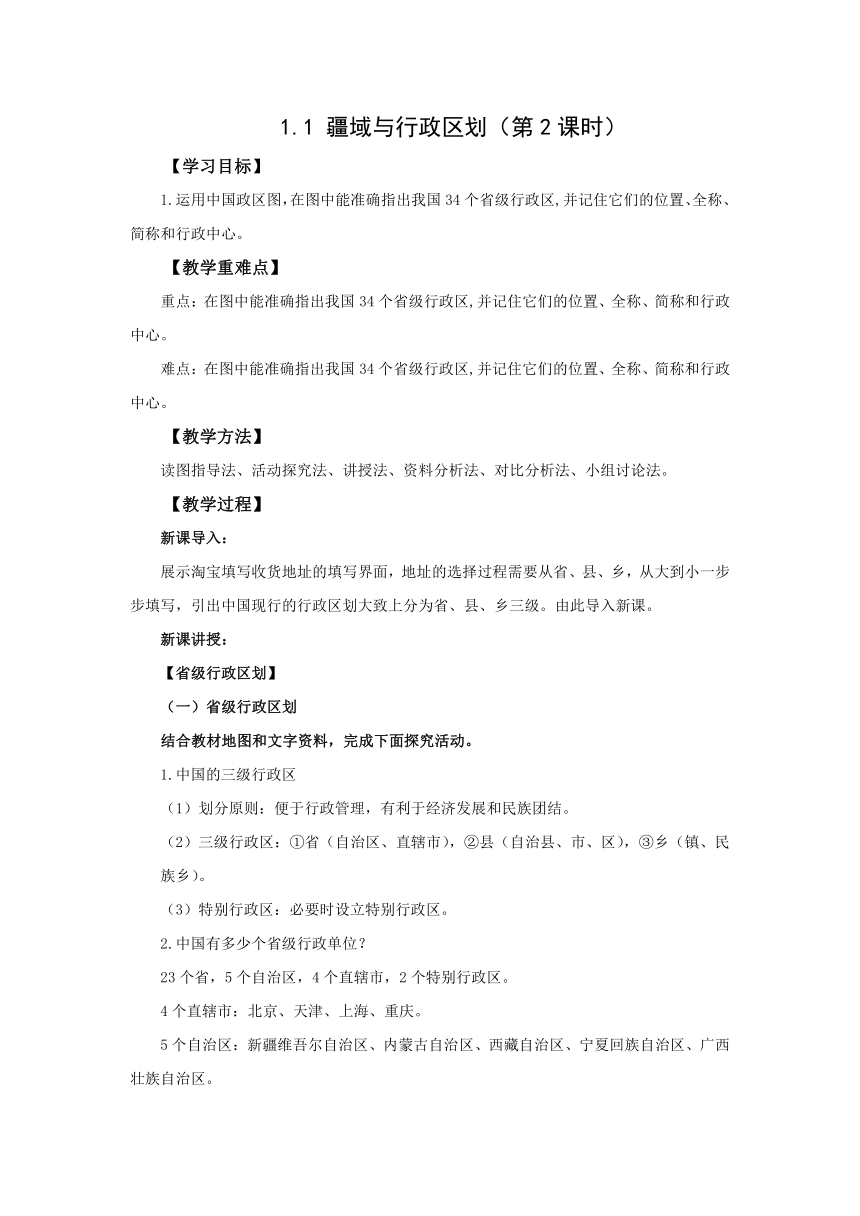 初中地理仁爱科普版八年级上册1.1 疆域与行政区划（第2课时）教学设计