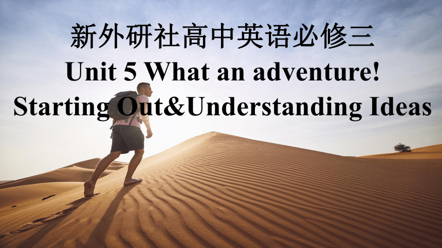 外研版（2019）必修第三册Unit 5 What an adventure Starting Out & Understanding Ideas课件(共59张PPT)