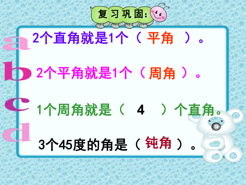 四年级上册数学课件-4.5 画角｜冀教版  (共22张PPT)