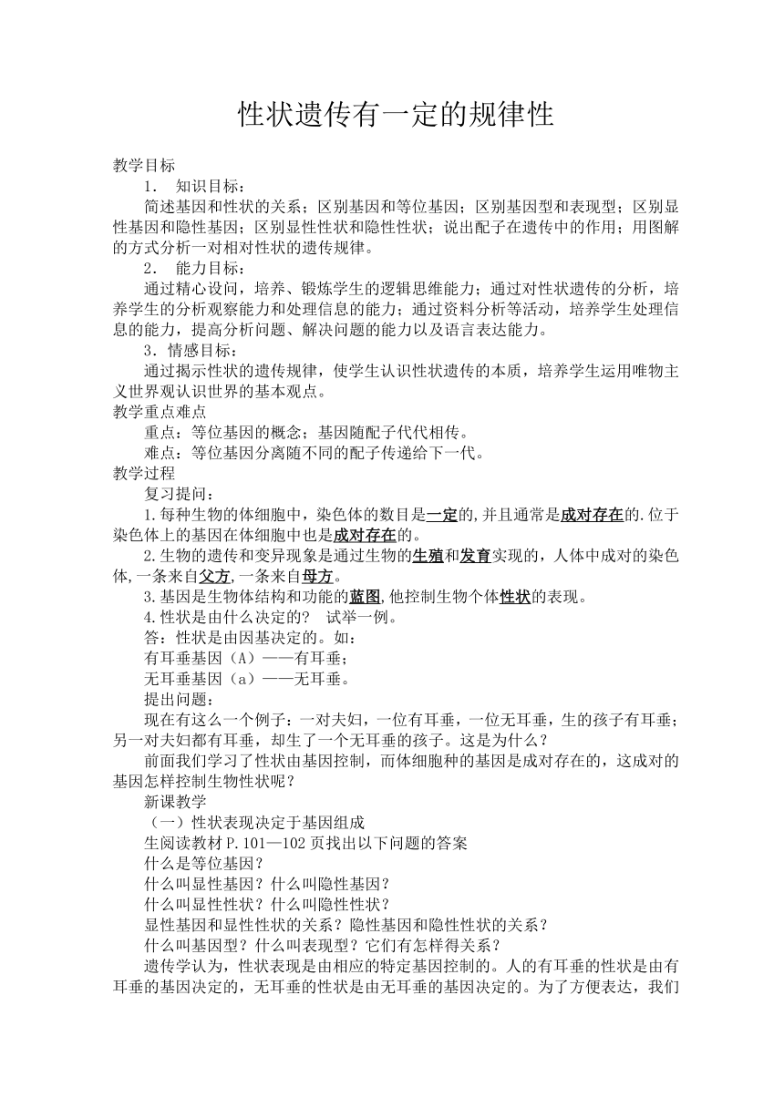 北师大版生物八年级上册 第20章 第3节 性状遗传有一定的规律性教案