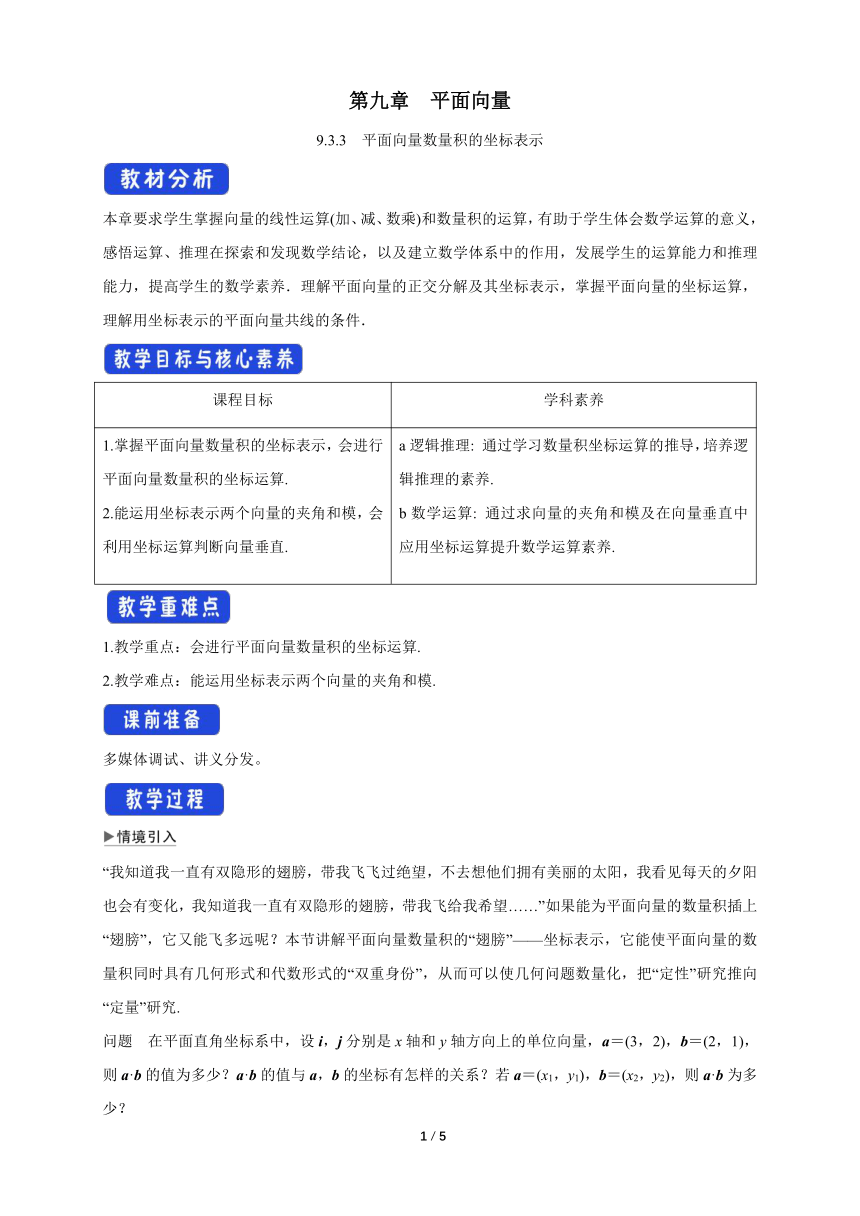 苏教版（2019）高中数学必修第二册 9.3.3 平面向量数量积的坐标表示 教学设计