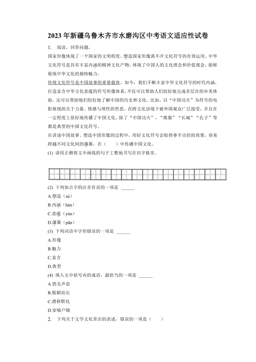 2023年新疆乌鲁木齐市水磨沟区中考适应性语文试卷（含解析）