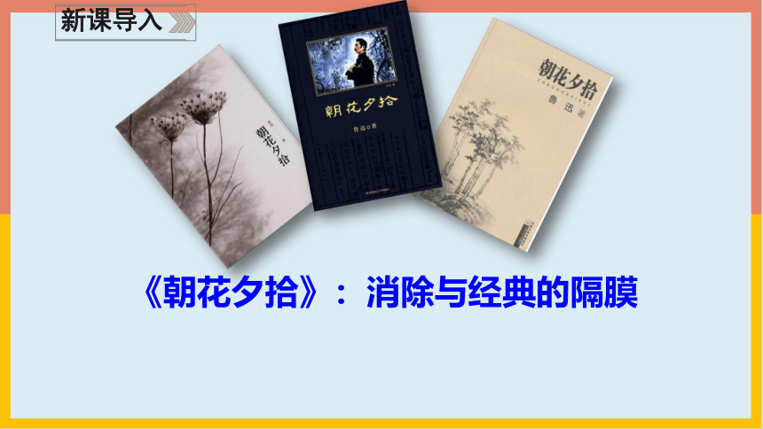 部编版七年级语文上册名著导读：《朝花夕拾》课件(共40张PPT)