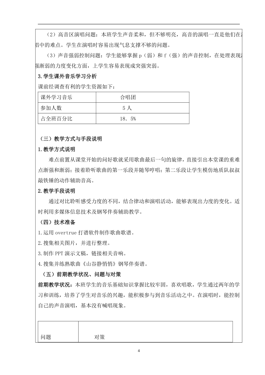 人音版四年级上册音乐 第七单元 山谷静悄悄 教案（表格式）