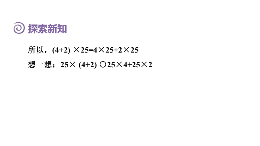 人教版（2023春）数学四年级下册 3.5 乘法分配律 课件(共12张PPT)