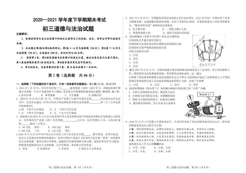 山东省济南市钢城区（五四制）2020-2021学年八年级下学期期末考试道德与法治试题（word版，含答案）