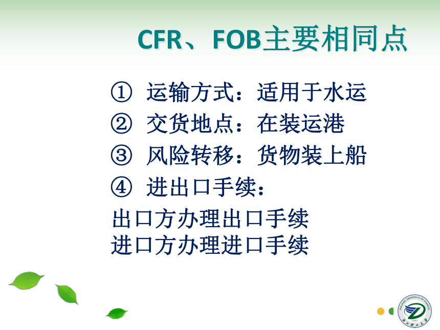 第5讲 贸易术语CFR、CIF 同步课件(共36张PPT) 国际贸易实务（机械工业出版社）