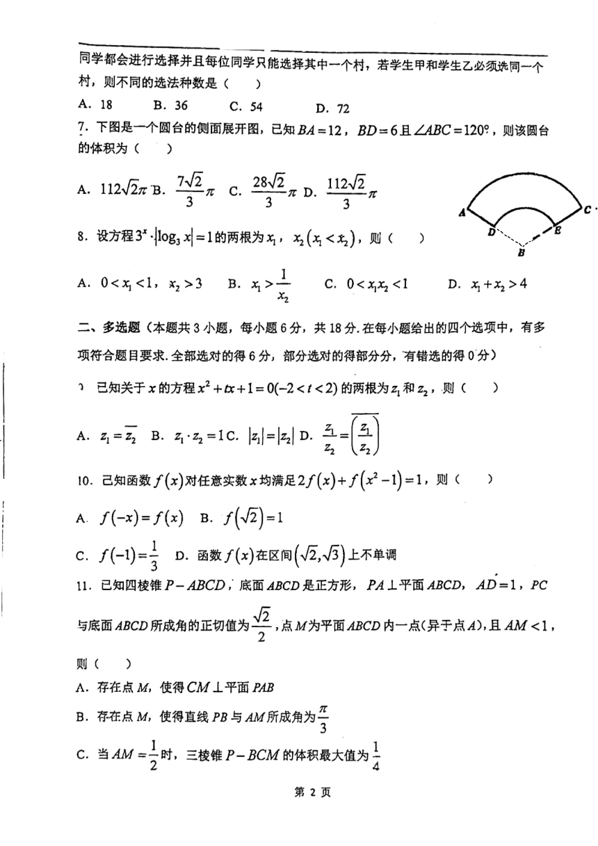 吉林省长春市2023-2024学年高三下学期对位演练考试数学试卷（一）（PDF版无答案）