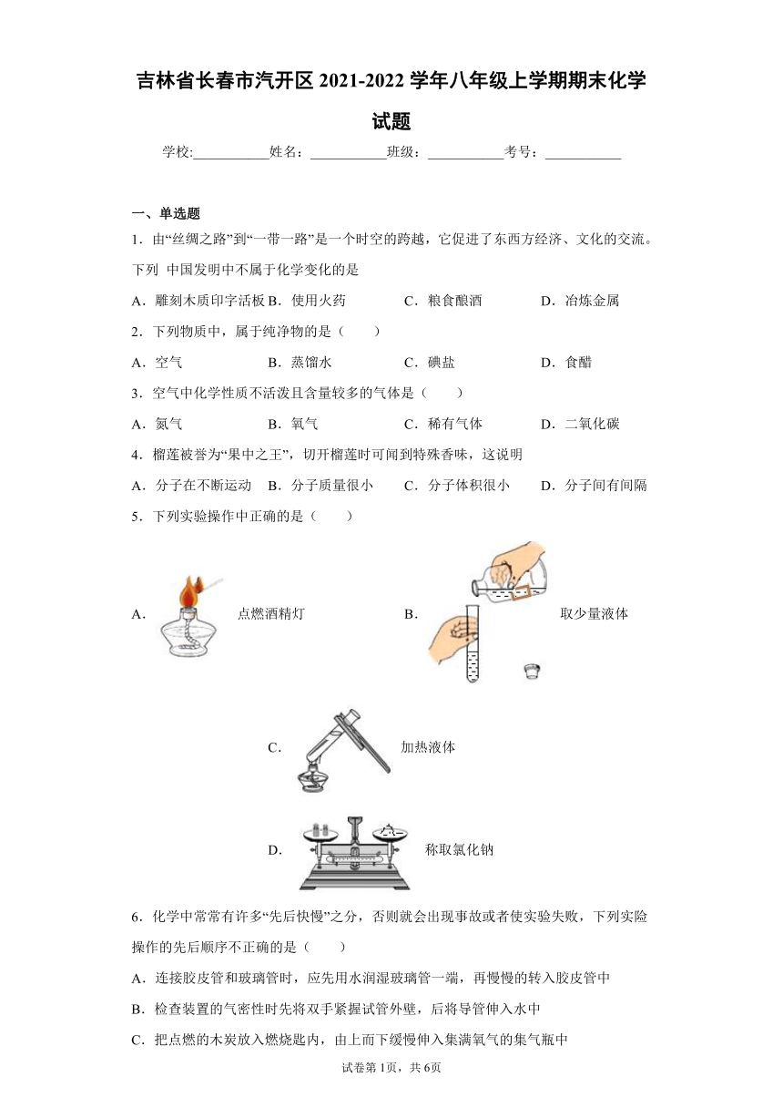 吉林省长春市汽开区2021-2022学年八年级上学期期末化学试题（word版 含答案）