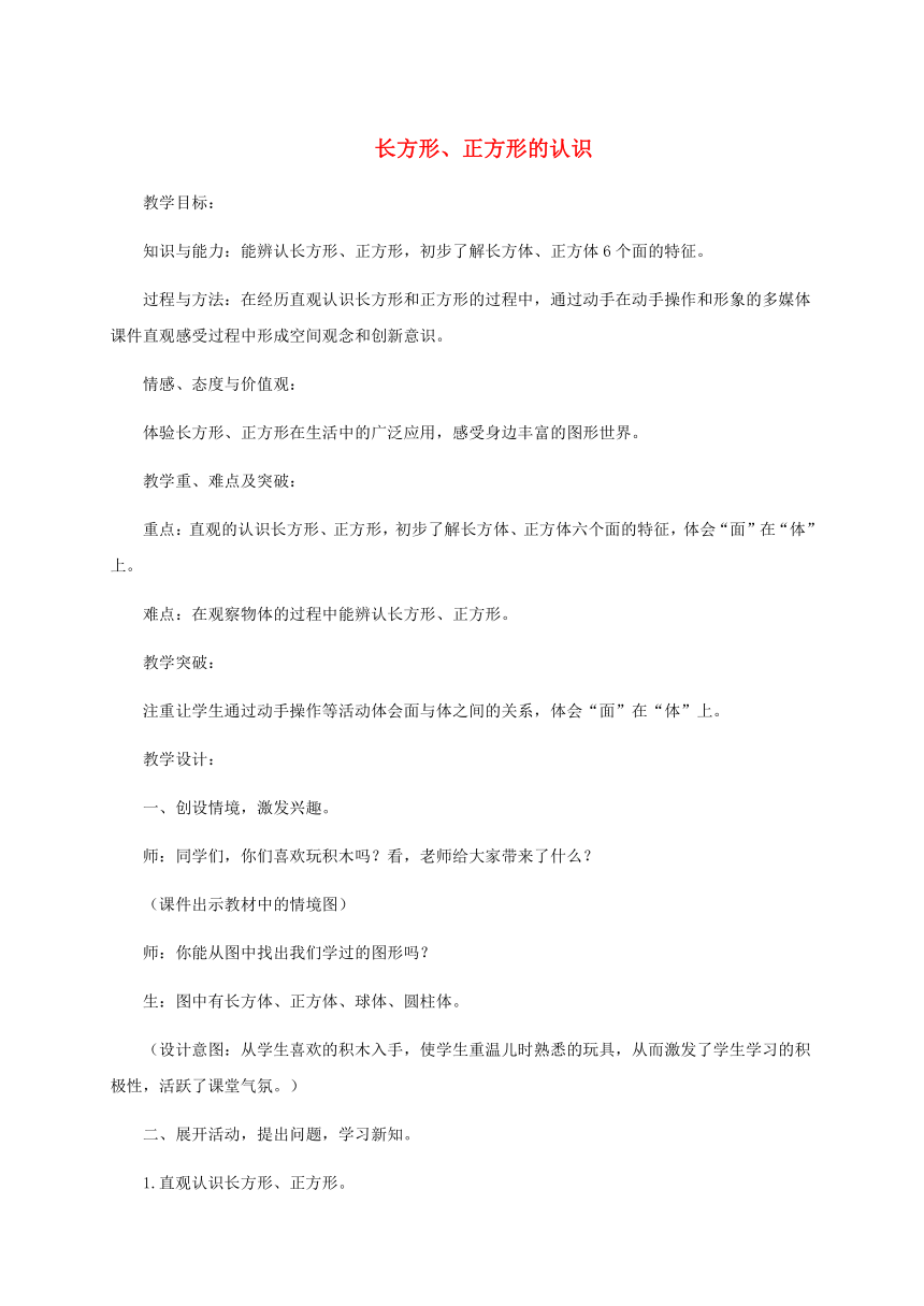 一年级数学下册 长方形、正方形的认识  教案 冀教版