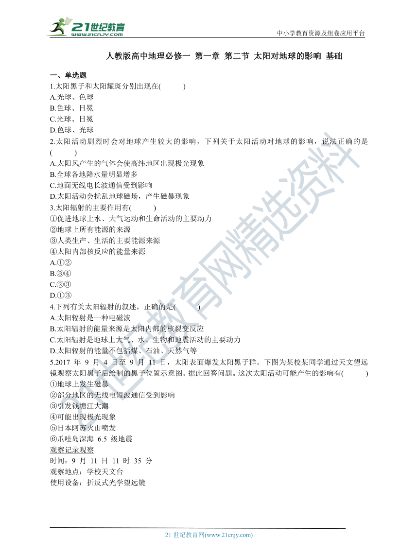 人教版高中地理必修一 第一章 第二节 太阳对地球的影响 基础练习（含答案解析）