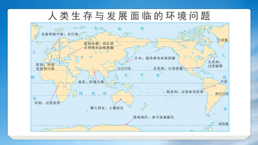 地理人教版（2019）选择性必修3 3.1环境安全对国家安全的影响（共29张ppt）