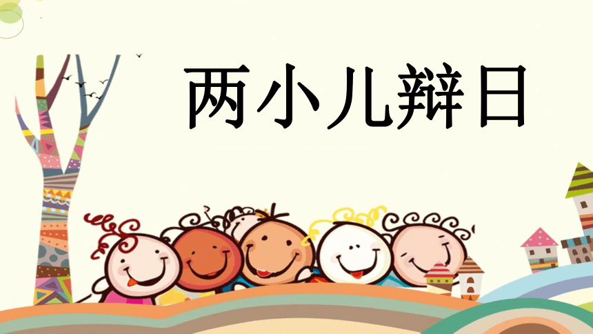 第16课《两小儿辩日》课件（共27张ppt）