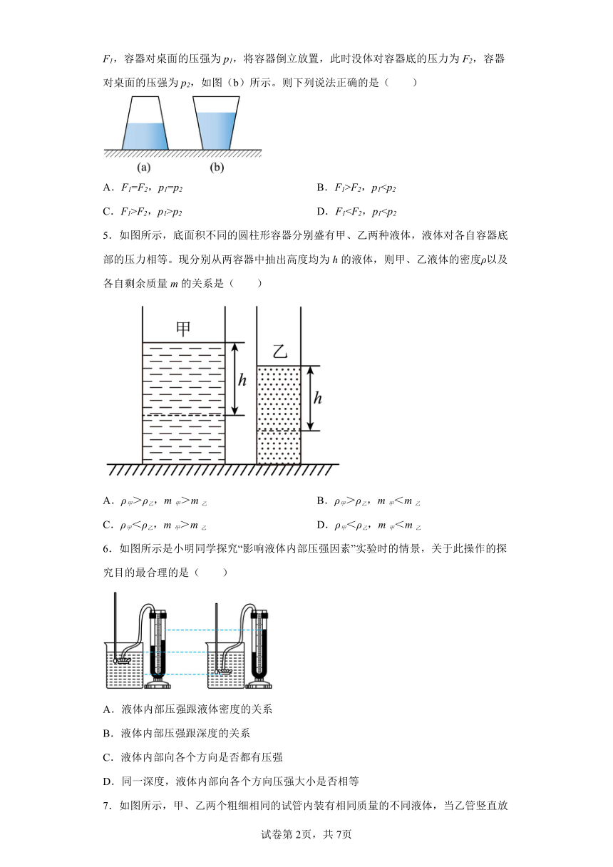 9.2液体的压强同步练习（含答案）人教版物理八年级下册