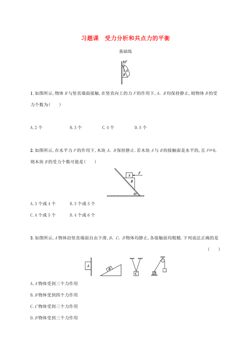 第3章习题课：受力分析和共点力的平衡 测评（Word版含解析）