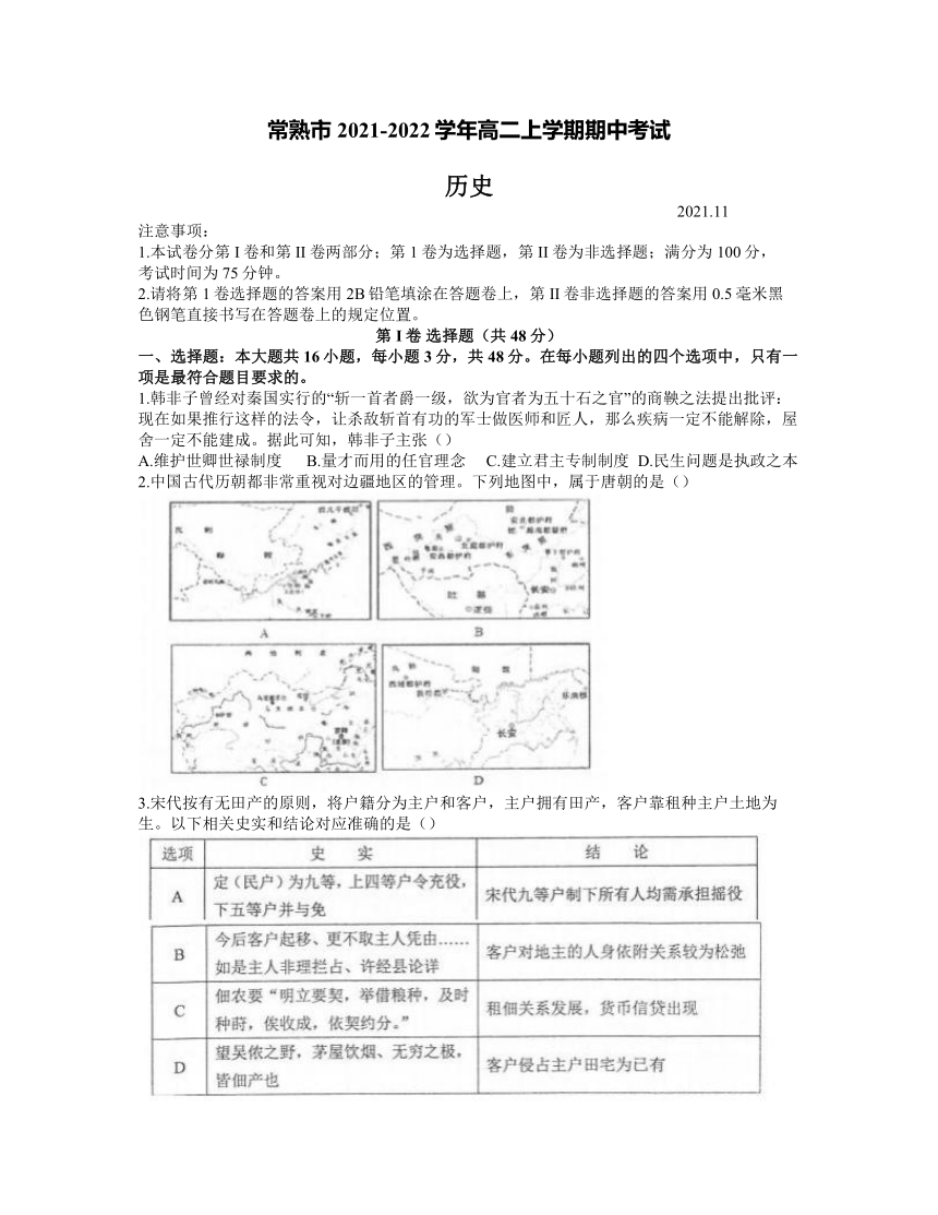 江苏省常熟市2021-2022学年高二上学期期中考试历史试题（Word版含答案）