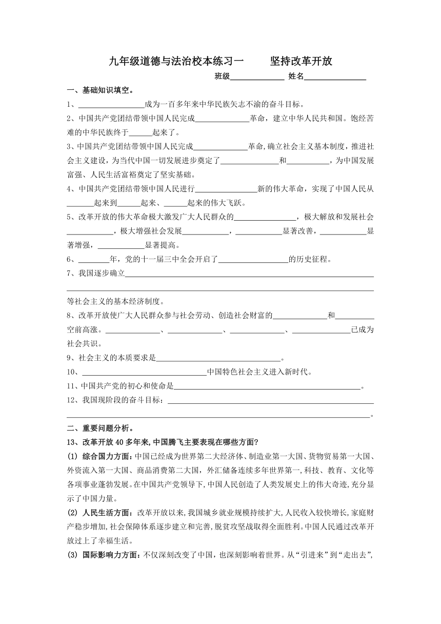 1.1坚持改革开放  学案 (含答案）