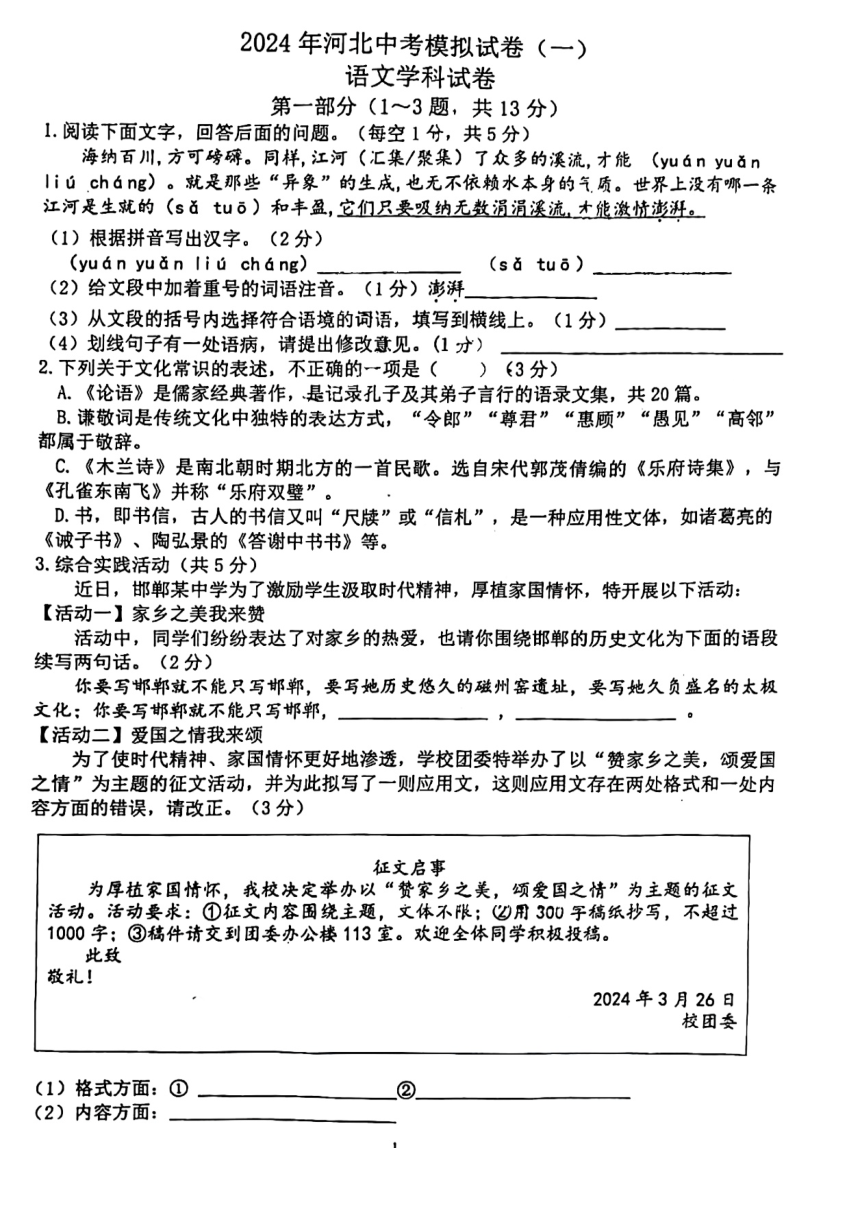 河北省邯郸市第二十三中学2023-2024学年九年级下学期第一次模拟考试语文试题（图片版无答案）