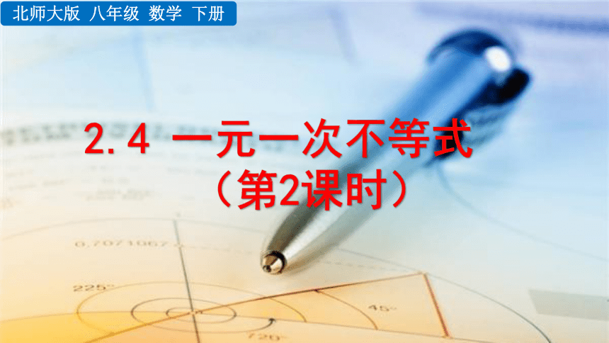 2020--2021学年八年级数学北师大版下册2.4 一元一次不等式（第2课时） 课件（26张）