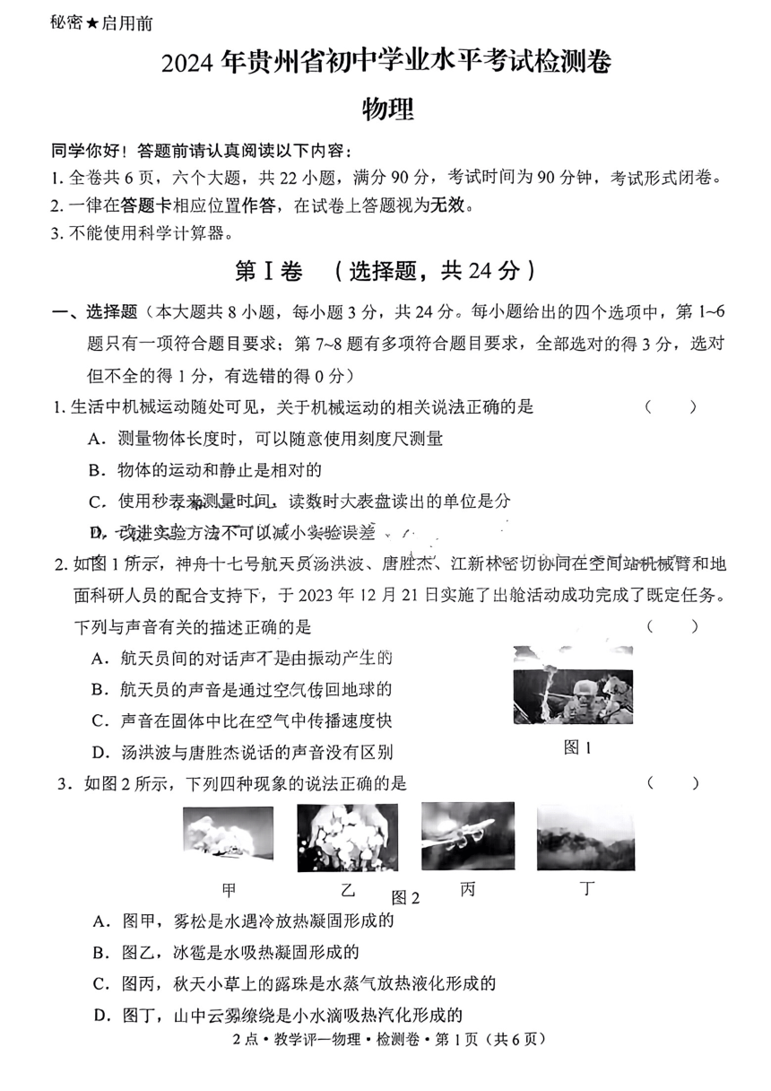 2024年贵州省毕节市纳雍县多校学校联考九年级下学期一模物理试题（PDF版  无答案）