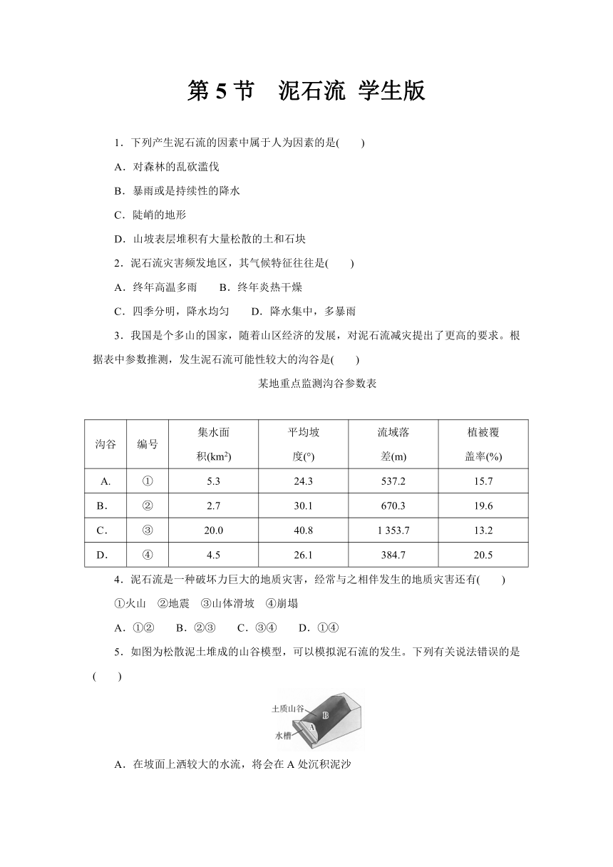 3.5 泥石流  一课一练（含答案）