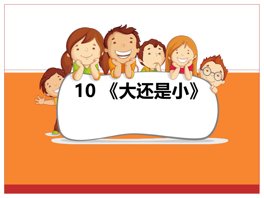 10《大还是小》共2课时 课件(共28张PPT)