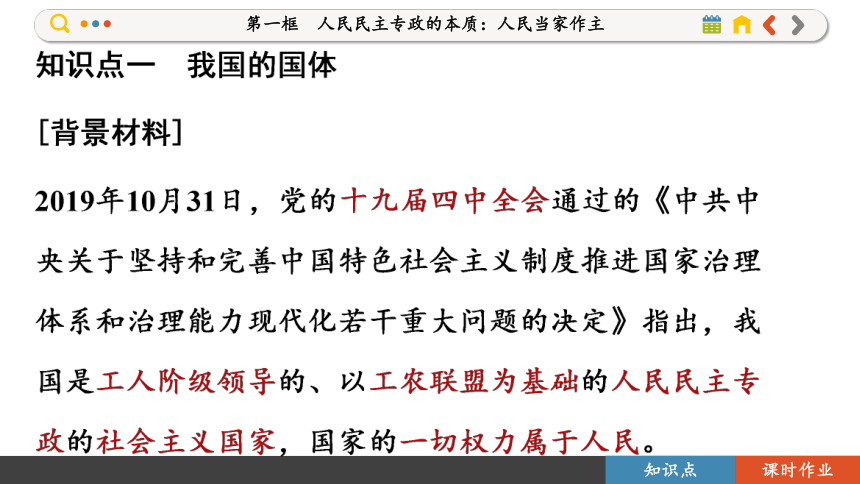 【核心素养目标】 4.1 人民民主专政的本质：人民当家作主  课件(共109张PPT) 2023-2024学年高一政治部编版必修3