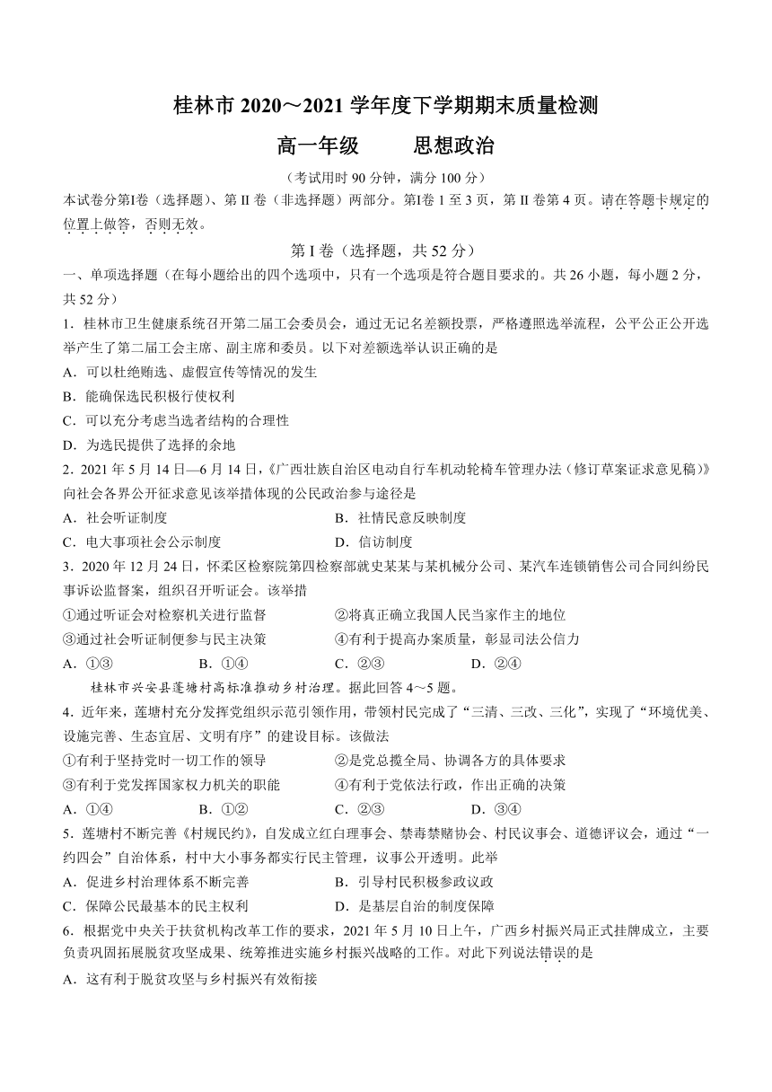 广西桂林市2020-2021学年高一下学期期末质量检测政治试题 Word版含答案