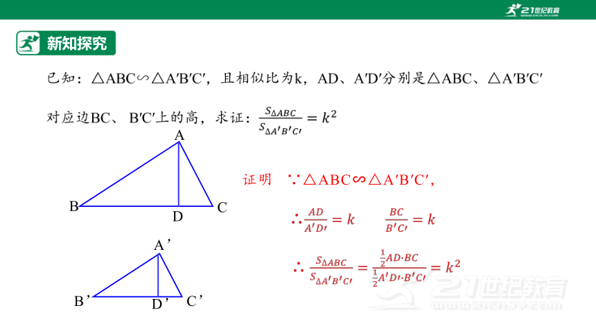 【原创精品】人教版数学九年级下册 27.2.2 《相似三角形的性质》课件 (共28张PPT)