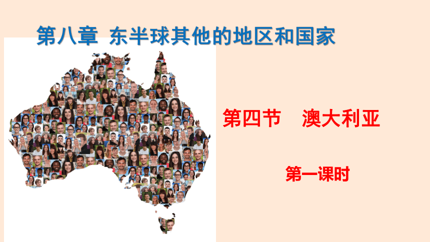 8.4澳大利亚 第一课时 课件(共40张PPT)2022-2023学年人教版地理七年级下册