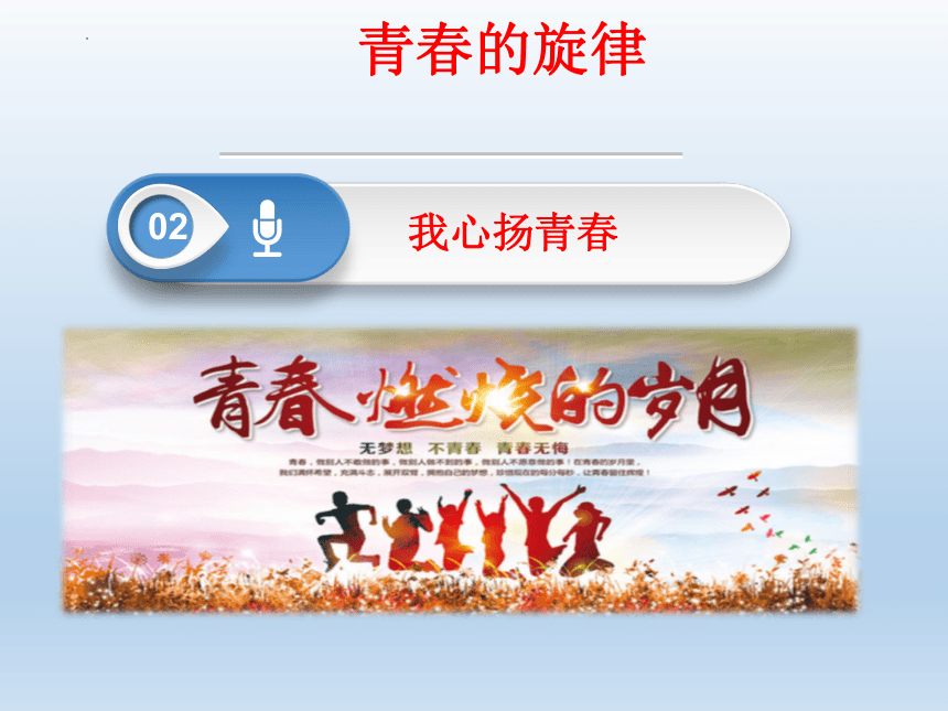 3.1青春飞扬 课件(共20张PPT) 2023-2024学年统编版道德与法治七年级下册