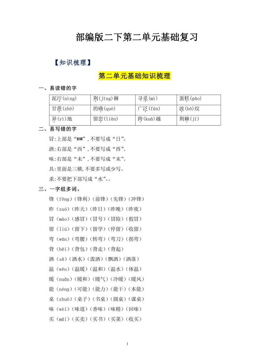 部编版二下第二单元基础复习  知识清单+单元检测