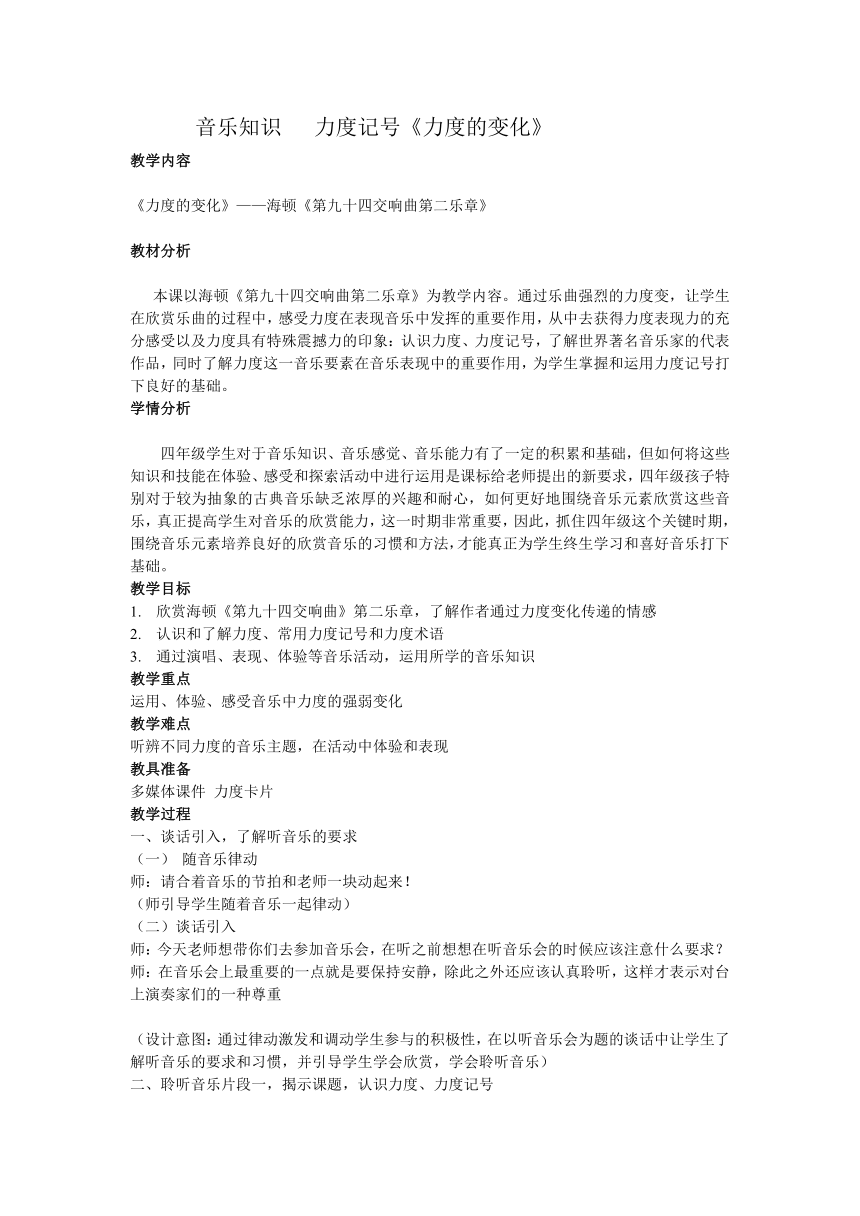 人教版新课标四年级上册音乐 第一单元  《音乐知识 力度记号》（教案）