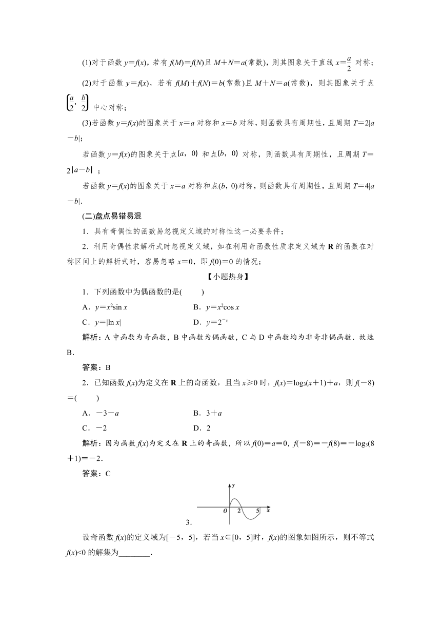 高三一轮总复习高效讲义第二章第3节　函数的奇偶性与周期性 讲义（Word版含答案）