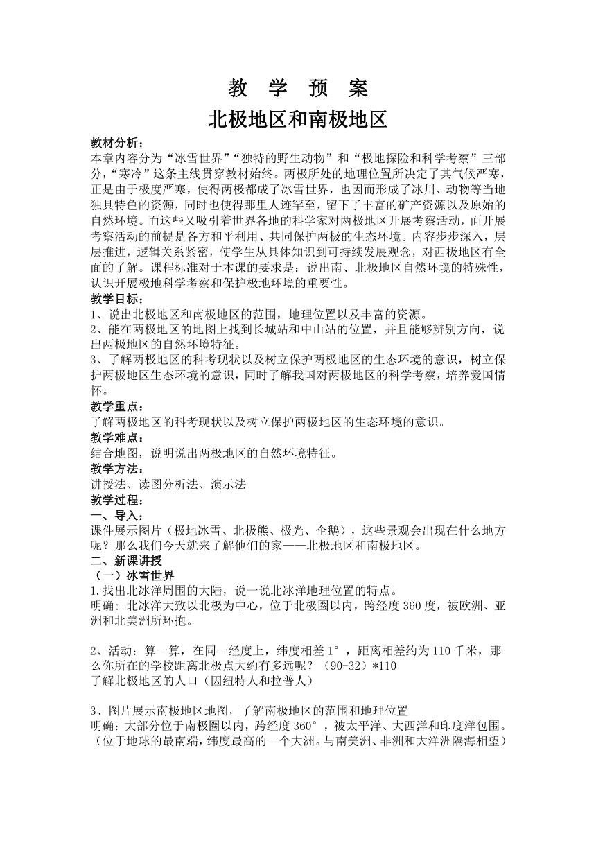 7.5北极地区和南极地区教案2022-2023学年湘教版地理七年级下册