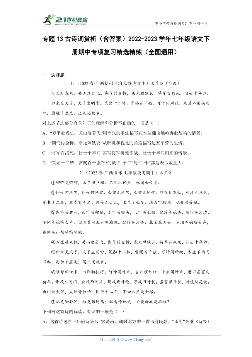 专题13古诗词赏析（含答案）2022-2023学年七年级语文下册期中专项复习精选精练（全国通用）