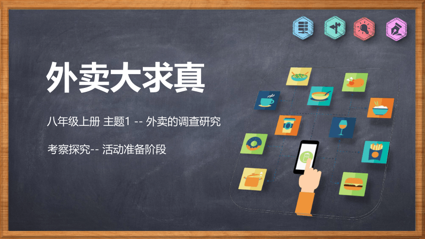 外卖的调查研究课件(共19张PPT)　　山文艺出版社-劳动教育实践活动课程指导 八年级上册