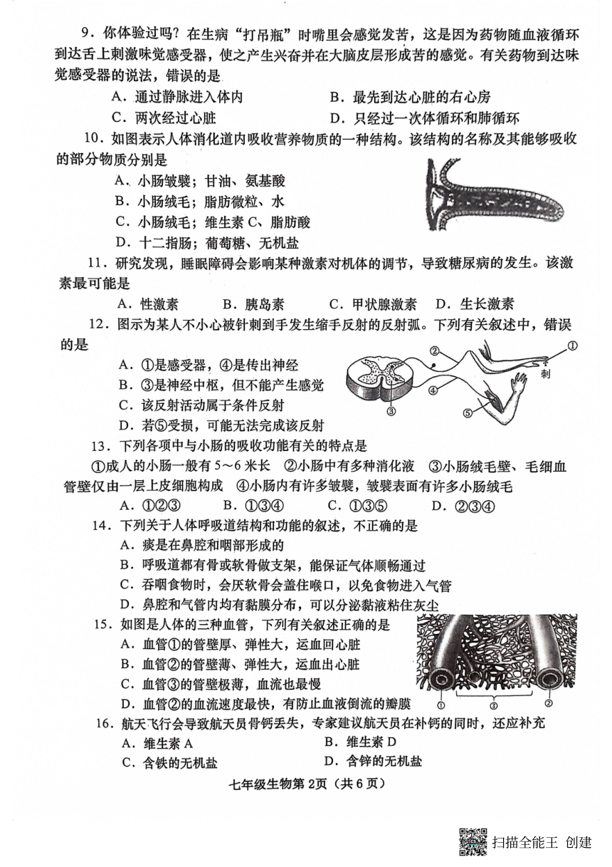 河南省南阳市镇平县2022-2023学年七年级下学期6月期末考试生物试卷（pdf版无答案）