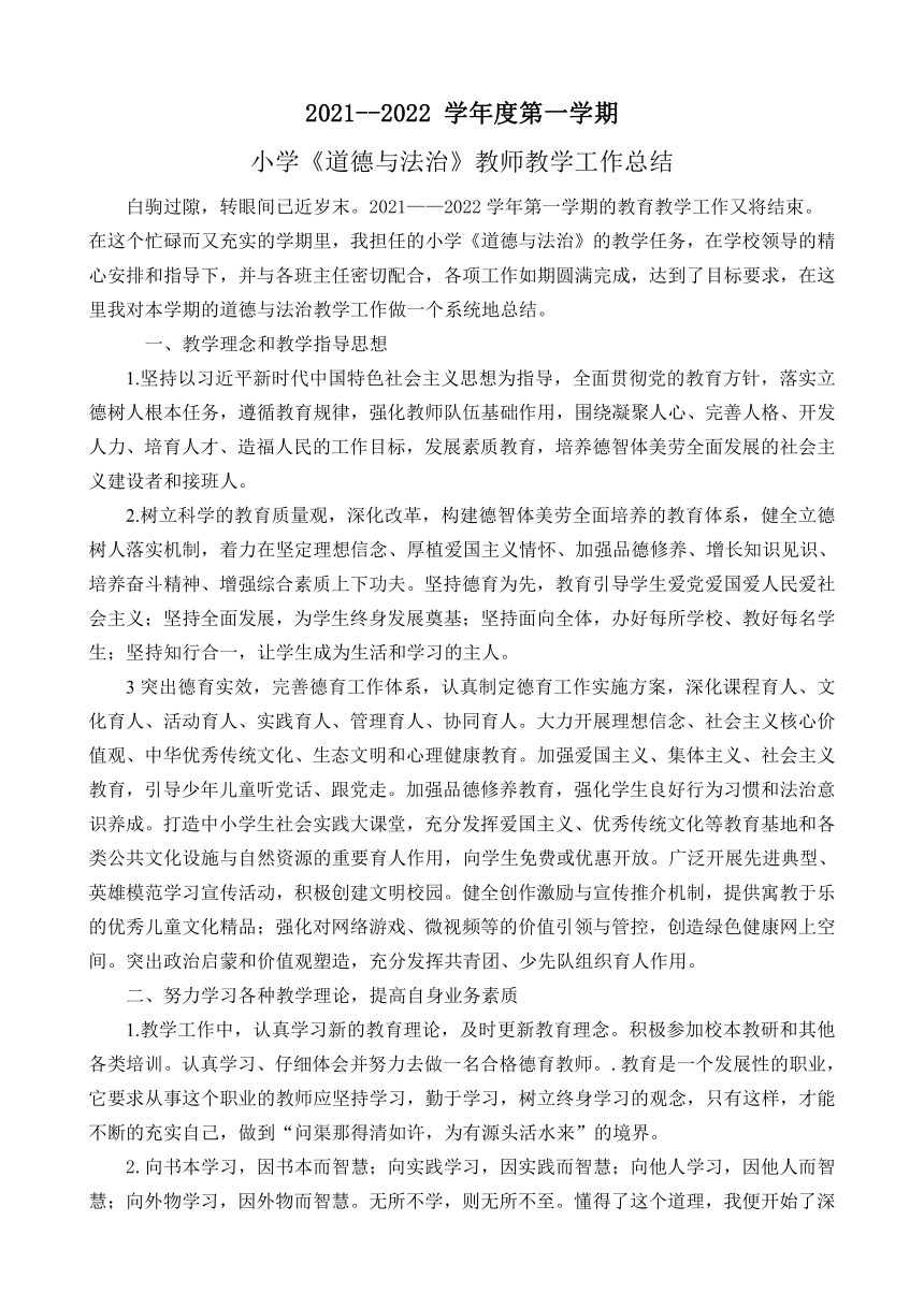 小学《道德与法治》教师教学工作总结 （2021——2022学年第一学期）