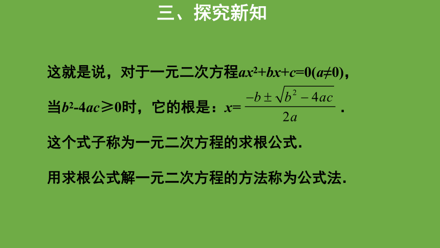 北师大版九年级上册第二章 一元二次方程： 用公式法求解一元二次方程教学课件（第1课时）  23张PPT