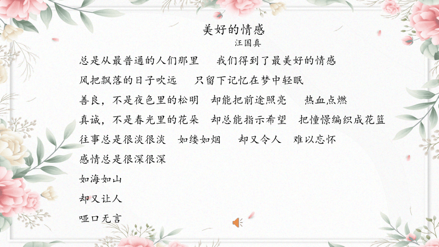 5.2 在品味情感中成长 课件(共22张PPT)-2023-2024学年统编版道德与法治七年级下册