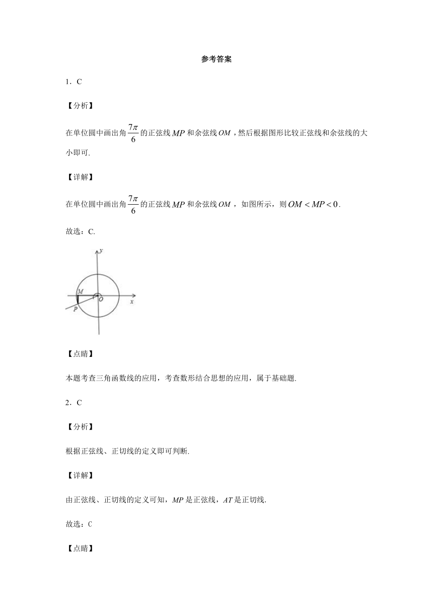 7.2.2单位圆与三角函数线-【新教材】人教B版（2019）高中数学必修第三册课时练习（Word含解析）