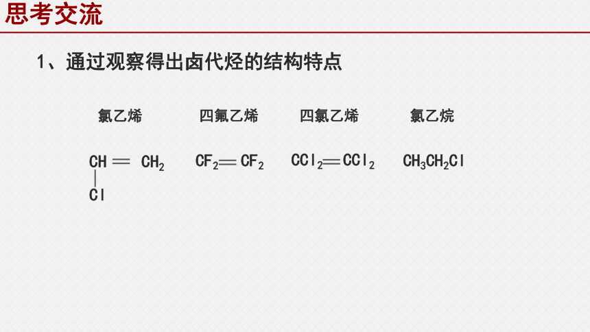 化学人教版（2019）选择性必修3 3.1卤代烃（共35张ppt）