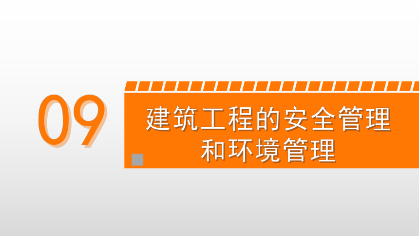 9.5施工现场文明施工与环境保护 课件(共20张PPT)-《建筑施工组织与管理》同步教学（哈尔滨工程大学出版社）