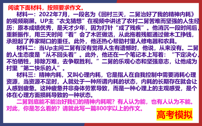 2023届高考模拟作文“《回村三天，二舅治好了我的精神内耗》”导写、素材及范文讲评课件(共23张PPT)